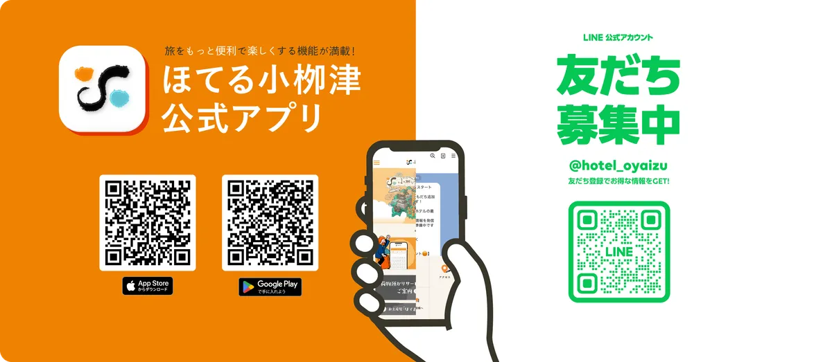 ほてる小栁津公式アプリ・LINE公式アカウント - PC版