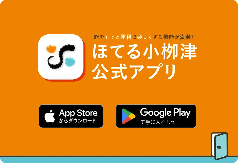 ほてる小栁津公式アプリ - スマートフォン版