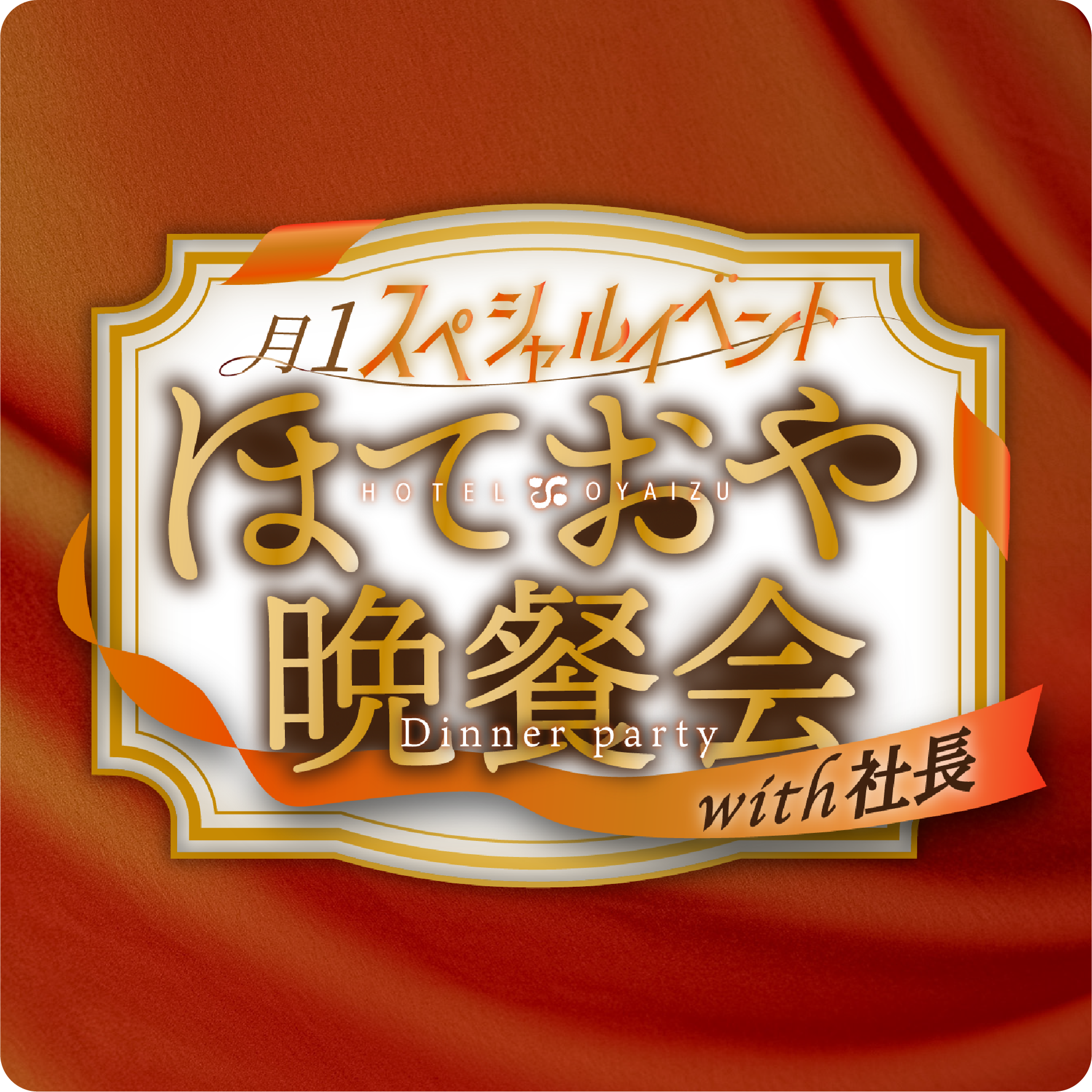 月1スペシャルイベント ほておや晩餐会 with社長