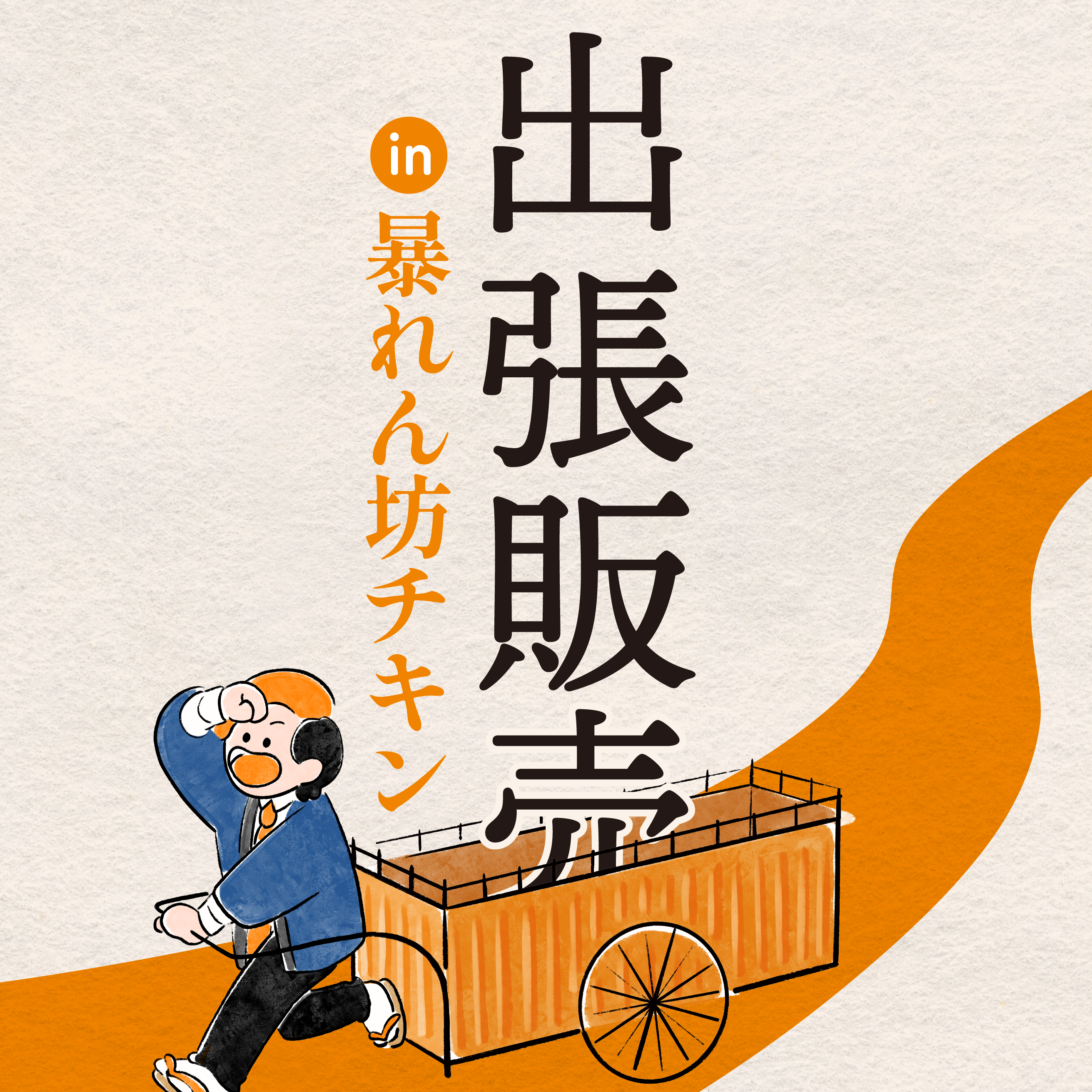 出張販売in暴れん坊チキン