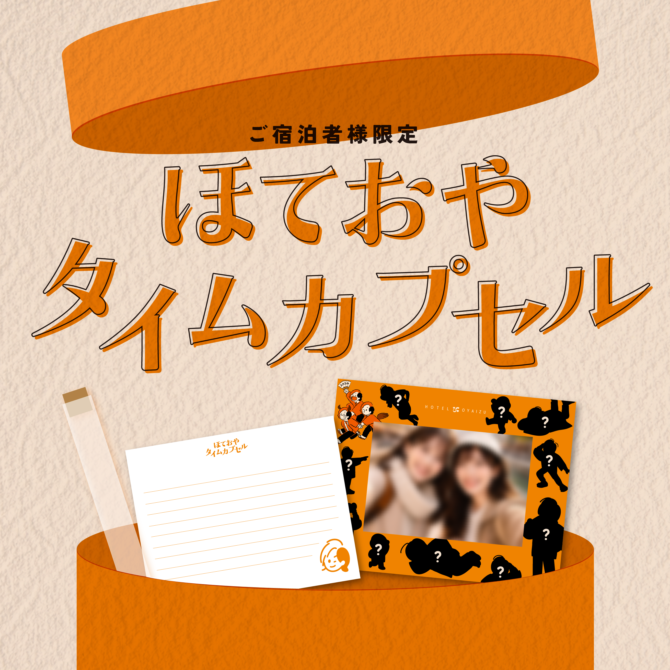 ほておやタイムカプセル