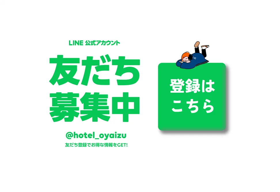 LINE公式アカウント 友だち募集中 @hotel_oyaizu - 登録はこちら