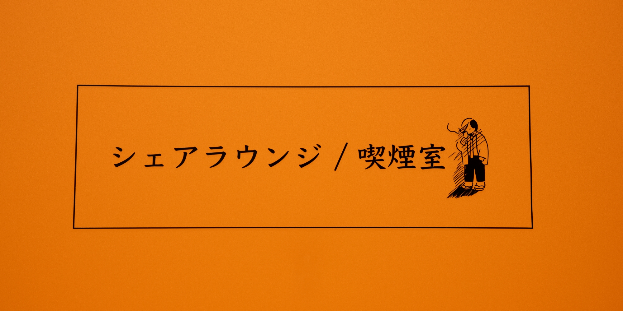 シェアラウンジ