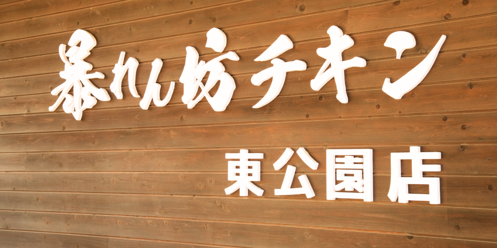 暴れん坊チキン東公園店の写真