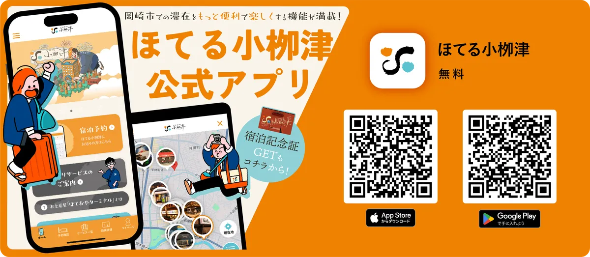 ほてる小栁津公式アプリ - PC版