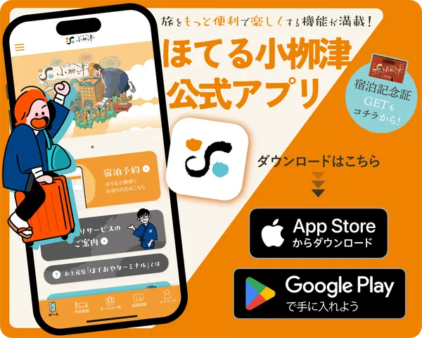 ほてる小栁津公式アプリ - スマートフォン版